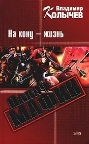 Купить Палач мафии. На кону - жизнь — Фото №1