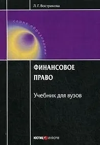 Купить Финансовое право Учебник для вузов (3 изд) (мягк) (Образование). Вострикова Л. (Юстицинформ) — Фото №1