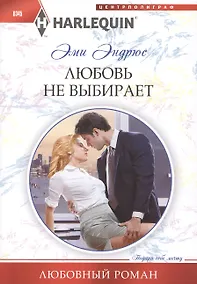 Купить Любовь не выбирает — Фото №1