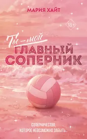 Купить Ты — мой главный соперник (переиздание) — Фото №1