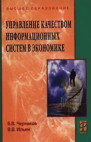 Купить Управлением качеством информационных систем в экономике: учебное пособие — Фото №1