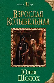 Купить Взрослая колыбельная — Фото №1