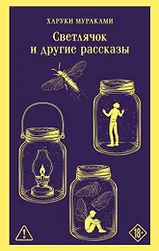 Купить Светлячок и другие рассказы — Фото №1