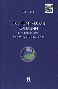 Купить Экономические санкции в современном международном праве.Монография. — Фото №1