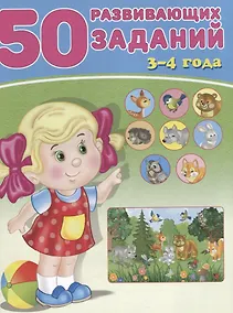 Купить 50 развивающих заданий 3-4 года (м) Зверькова — Фото №1
