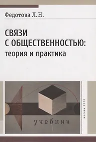 Купить Связи с общественностью: теория и практика. Учебник — Фото №1