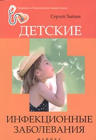 Купить Детские инфекционные заболевания — Фото №1