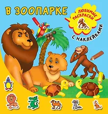 Купить В зоопарке — Фото №1