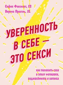 Купить Уверенность в себе - это секси. Как полюбить себя в эпоху фотошопа, бодишейминга и ботокса — Фото №1