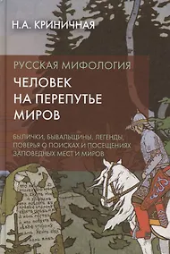 Купить Русская мифология. Человек на перепутье миров — Фото №1