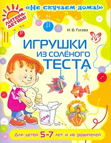 Купить Игрушки из соленого теста  5-7 лет и их родителей (цв) — Фото №1
