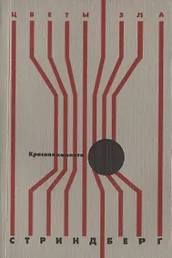 Купить Красная комната: роман, новелла — Фото №1