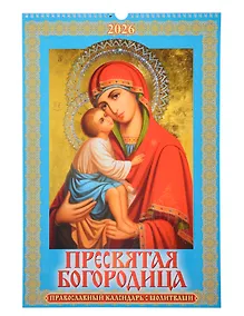 Купить Календарь 2026г 320*480 "Пресвятая Богородица. Православный календарь с молитвами" настенный, на спирали — Фото №1