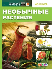 Купить Необычные растения. 4D книга — Фото №1