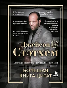 Купить Джейсон Стэтхем. Большая книга цитат — Фото №1