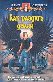 Купить Как раздать долги: Фантастический роман — Фото №1