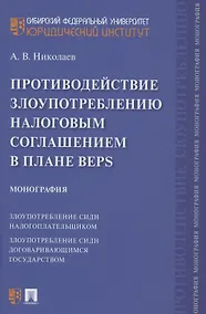 Купить Противодействие злоупотреблению налоговым соглашением в плане BEPS. Монография — Фото №1