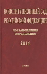 Купить Конституционный суд Российской Федерации. Постановления. Определения. 2014 — Фото №1