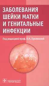 Купить Заболевания шейки матки и генитальные инфекции. — Фото №1