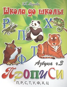 Купить Азбука-прописи, часть 3 — Фото №1