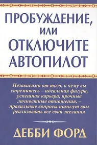 Купить Пробуждение, или Отключите автопилот — Фото №1