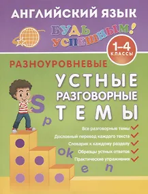 Купить Английский язык. 1-4 классы. Разноуровневые устные разговорные темы — Фото №1