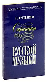 Купить Страницы русской музыки — Фото №1