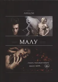 Купить Малу Страсть покинувшая пределы земного бытия (18+) (м) Линдэи — Фото №1
