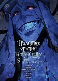 Купить Поднятие уровня в одиночку. Том 9 (Solo Leveling). Манхва — Фото №1