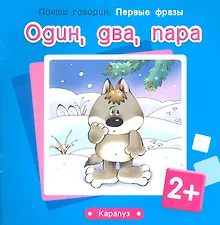 Купить Один, два, пара — Фото №1