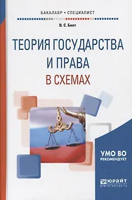 Купить Теория государства и права в схемах (УМО ВО рекомендует) — Фото №1