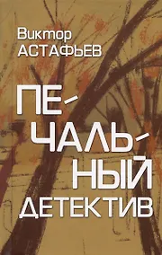 Купить Печальный детектив — Фото №1