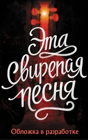 Купить Эта свирепая песня — Фото №1