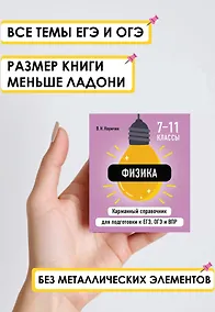 Купить Физика. 7-11 классы. Карманный справочник для подготовки к ЕГЭ, ОГЭ и ВПР — Фото №1