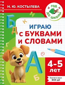 Купить Играю с буквами и словами. 4-5 лет — Фото №1