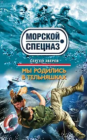 Купить Мы родились в тельняшках : роман — Фото №1