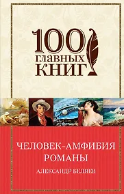 Купить Человек-амфибия: романы — Фото №1
