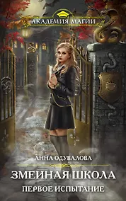 Купить Змеиная школа. Первое испытание — Фото №1