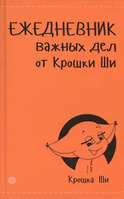 Купить Ежедневник важных дел от Крошки Ши — Фото №1