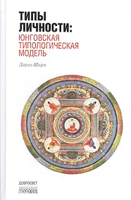 Купить Типы личности: Юнговская типологическая модель. 3-е издание, исправленное — Фото №1
