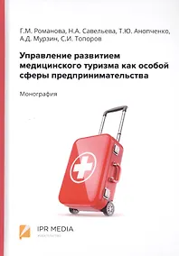 Купить Управление развитием медицинского туризма как особой сферы предпринимательства. Монография — Фото №1