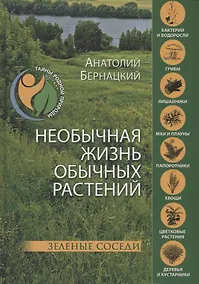 Купить Необычная жизнь обычных растений — Фото №1