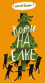 Купить Коты на елке — Фото №1