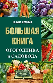 Купить Большая книга огородника и садовода — Фото №1