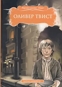 Купить Оливер Твист (МКД) Диккенс — Фото №1