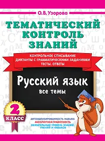 Купить Тематический контроль знаний. Русский язык 2 класс — Фото №1
