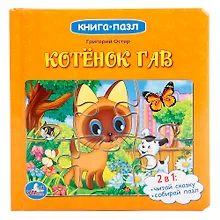 Купить Котёнок Гав: по мотивам мультфильма "Котёнок по имени Гав" — Фото №1