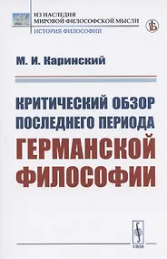 Купить Критический обзор последнего периода германской философии — Фото №1