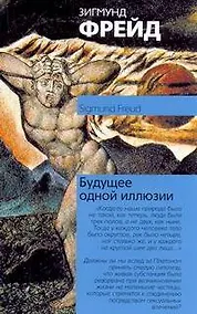 Купить Будущее одной иллюзии — Фото №1