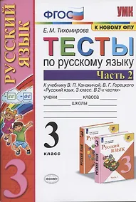 Купить Тесты по русскому языку. 3 класс. Часть 2. К учебнику В.П. Канакиной, В.Г. Горецкого "Русский язык. 3 класс. Часть 2" — Фото №1